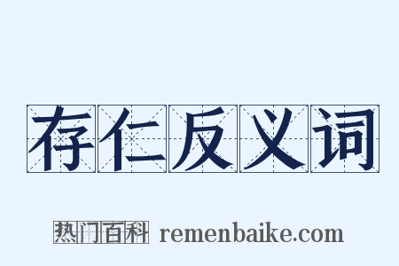 存仁反义词是什么意思的图片